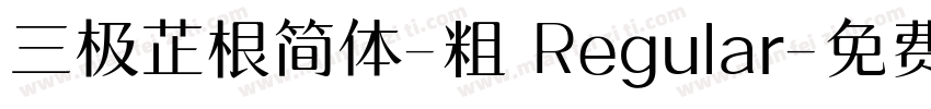 三极芷根简体-粗 Regular字体转换